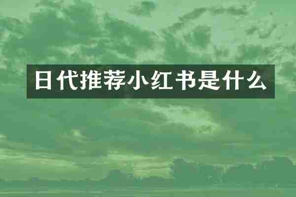 日代推荐小红书是什么