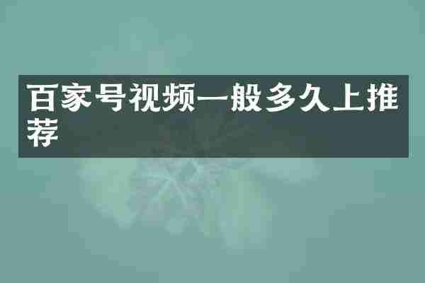 百家号视频一般多久上推荐