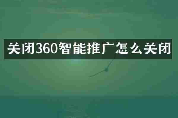 关闭360智能推广怎么关闭