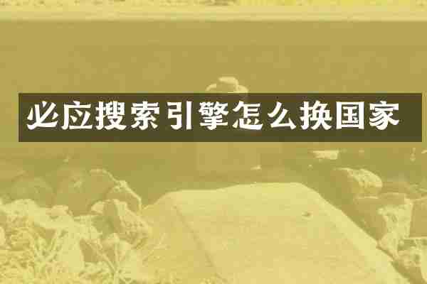必应搜索引擎怎么换国家
