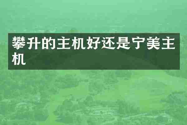 攀升的主机好还是宁美主机