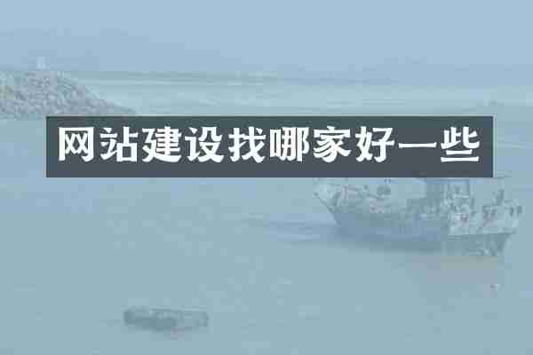 网站建设找哪家好一些