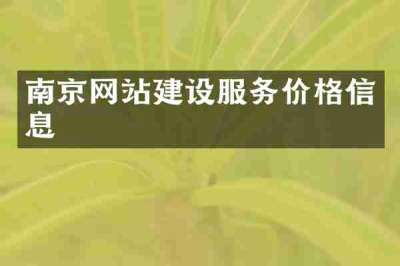 南京网站建设服务价格信息
