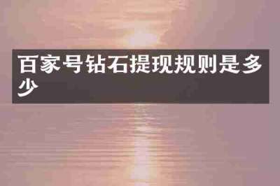 百家号钻石提现规则是多少
