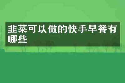 韭菜可以做的快手早餐有哪些