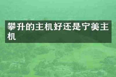 攀升的主机好还是宁美主机
