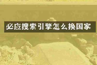 必应搜索引擎怎么换国家