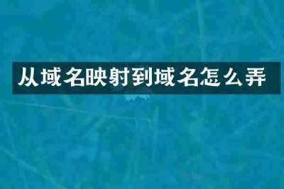 从域名映射到域名怎么弄