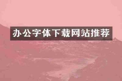 办公字体下载网站推荐