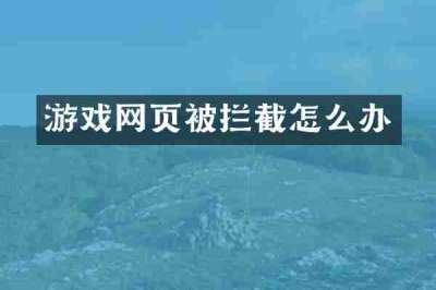 游戏网页被拦截怎么办