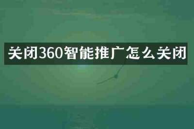 关闭360智能推广怎么关闭
