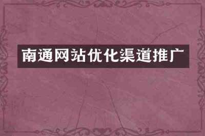 南通网站优化渠道推广