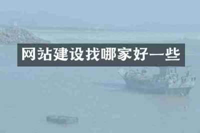 网站建设找哪家好一些
