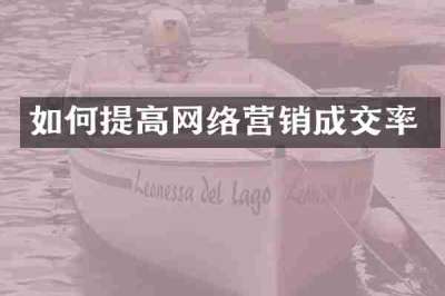 如何提高网络营销成交率