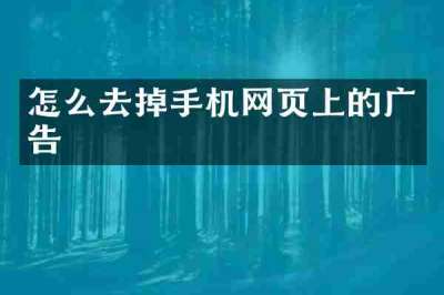 怎么去掉手机网页上的广告