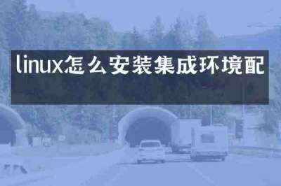 linux怎么安装集成环境配置