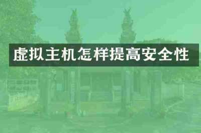 虚拟主机怎样提高安全性