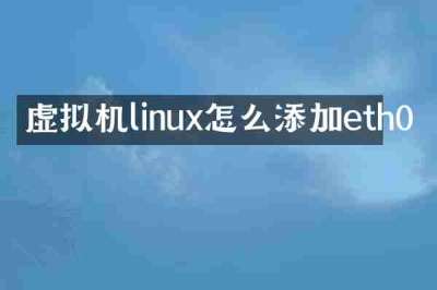 虚拟机linux怎么添加eth0