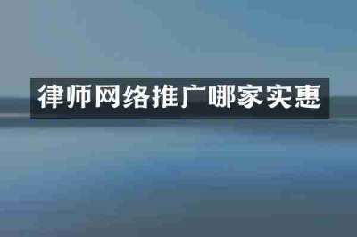 律师网络推广哪家实惠