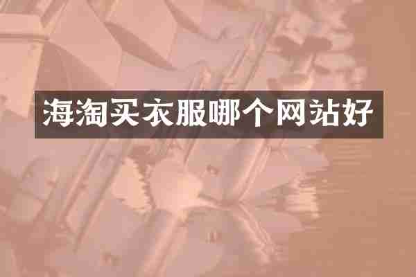 海淘买衣服哪个网站好
