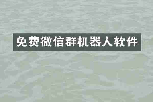 免费微信群机器人软件