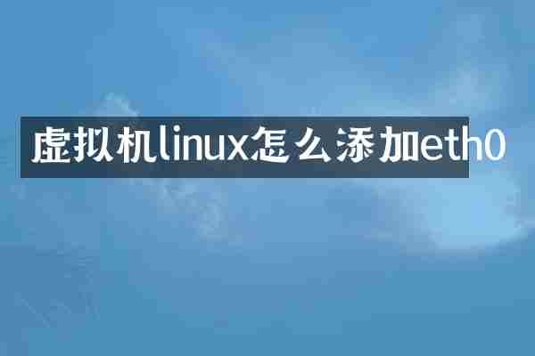 虚拟机linux怎么添加eth0