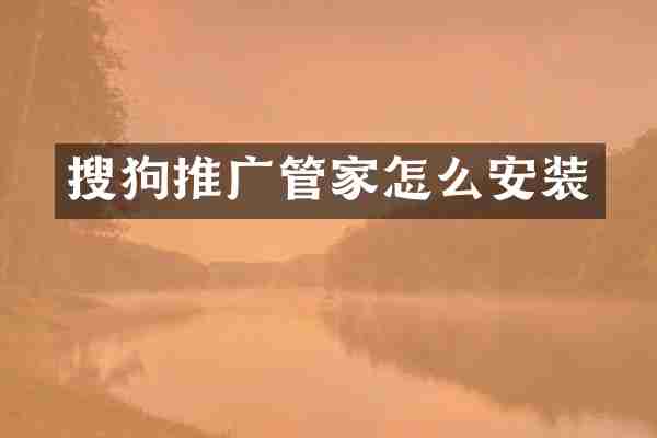 搜狗推广管家怎么安装