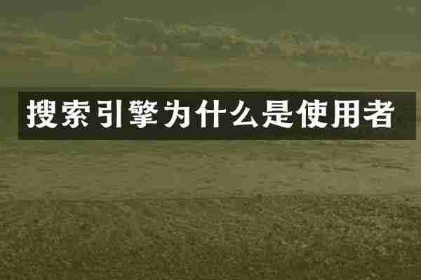 搜索引擎为什么是使用者