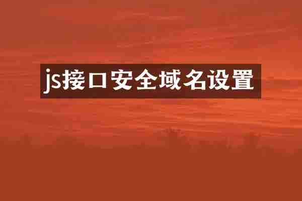 js接口安全域名设置