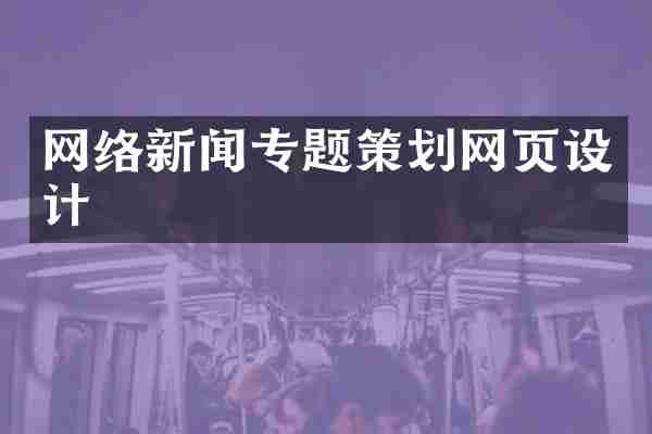 网络新闻专题策划网页设计