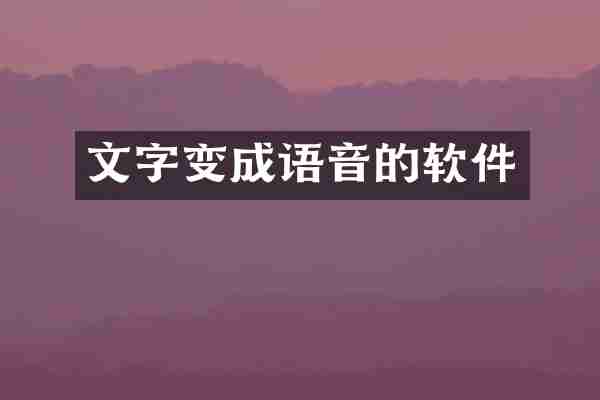 文字变成语音的软件