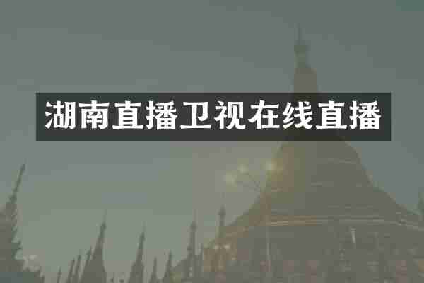 湖南直播卫视在线直播