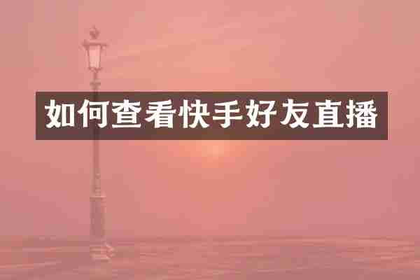 如何查看快手好友直播