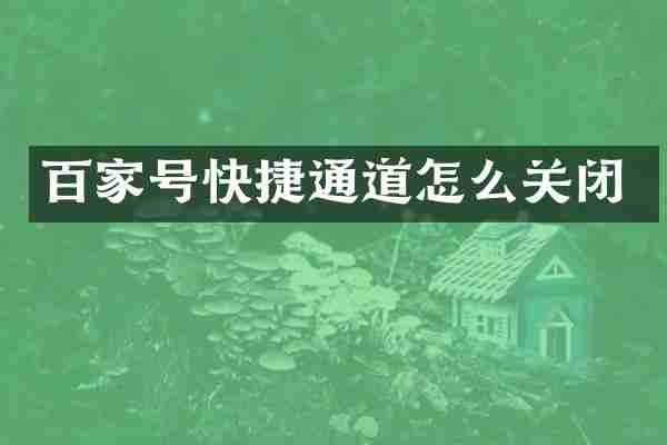 百家号快捷通道怎么关闭