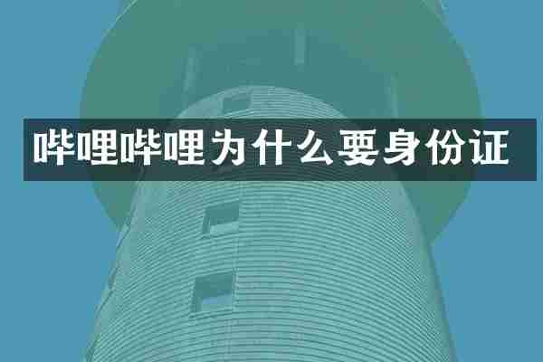 哔哩哔哩为什么要