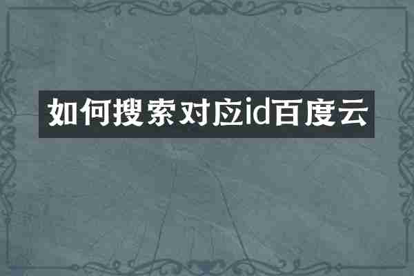 如何搜索对应id百度云