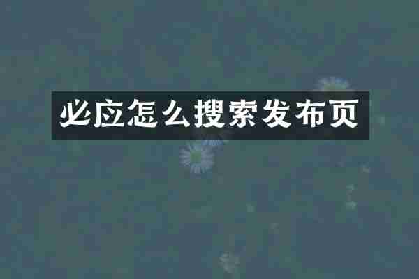 必应怎么搜索发布页