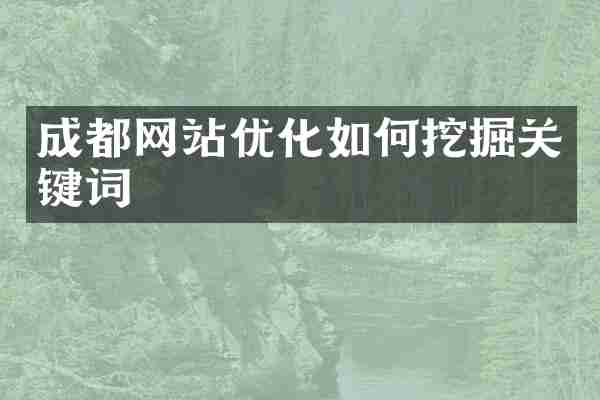 成都网站优化如何挖掘关键词