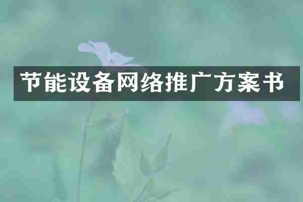 节能设备网络推广方案书