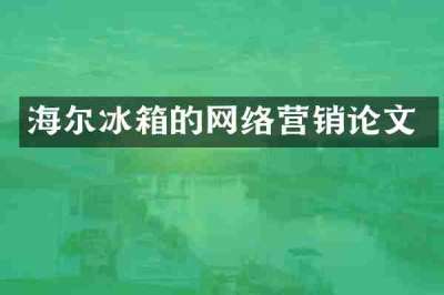 海尔冰箱的网络营销论文