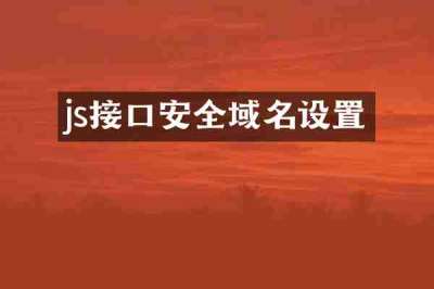 js接口安全域名设置