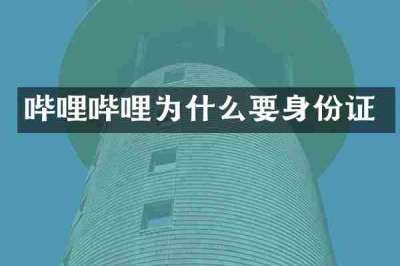哔哩哔哩为什么要身份证