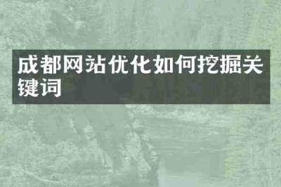 成都网站优化如何挖掘关键词