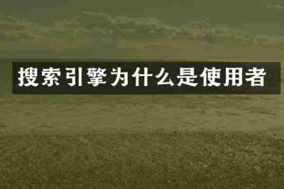 搜索引擎为什么是使用者