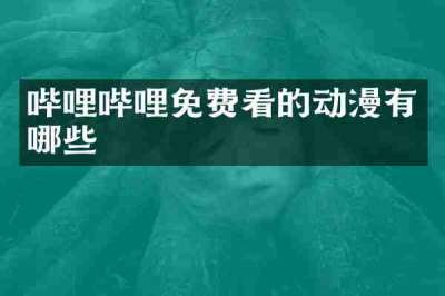 哔哩哔哩免费看的动漫有哪些