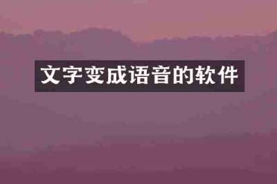 文字变成语音的软件