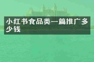 小红书食品类一篇推广多少钱
