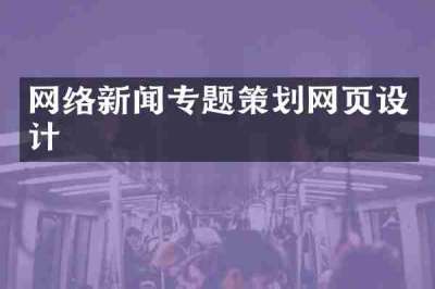 网络新闻专题策划网页设计