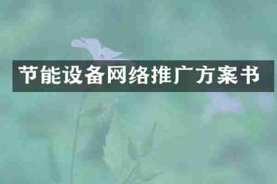节能设备网络推广方案书