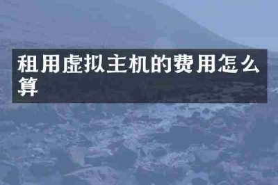 租用虚拟主机的费用怎么算